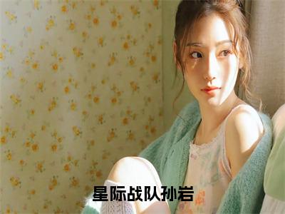 孙岩（星际战队精彩美文）免费阅读-小说星际战队最后结局如何