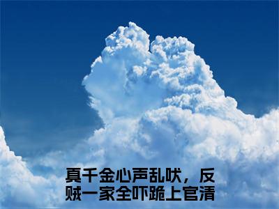 真千金心声乱吠，反贼一家全吓跪上官清粤精彩热门小说_真千金心声乱吠，反贼一家全吓跪上官清粤最新章节列表_笔趣阁