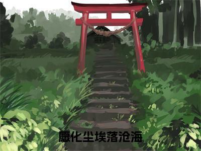 桃慕墨霆川（愿化尘埃落沧海）精彩小说-小说愿化尘埃落沧海全文无删减版免费阅读