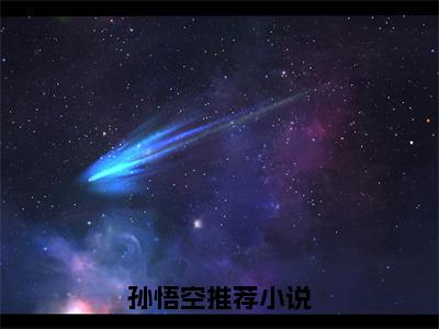 孙悟空（大圣归来，我孙悟空誓必屠尽神佛）全文免费阅读无弹窗_（大圣归来，我孙悟空誓必屠尽神佛小说全文免费阅读）孙悟空最新章节列表笔趣阁