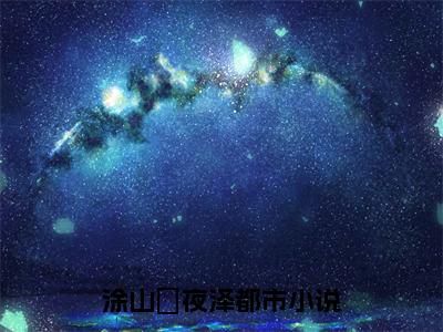 涂山玥夜泽（涂山玥夜泽）全文免费阅读无弹窗大结局_涂山玥夜泽_笔趣阁（涂山玥夜泽）