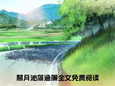 黎月沁简涵廉小说全文免费阅读 -黎月沁简涵廉在线完整版