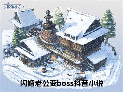 姜沫墨景天全文免费阅读-闪婚老公变boss小说（姜沫墨景天）免费阅读全文