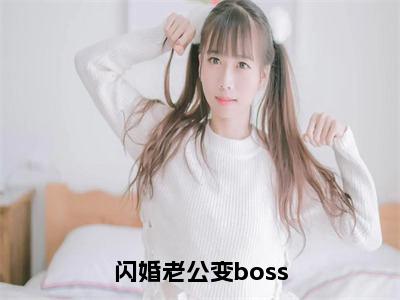 小说（姜沫墨景天）_闪婚老公变boss全文阅读_姜沫墨景天免费阅读大结局