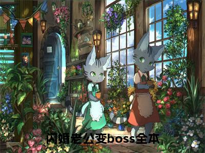 姜沫墨景天（闪婚老公变boss）最新免费阅读-姜沫墨景天小说在线阅读