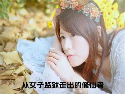 李莫玄（从女子监狱走出的修仙者）全文免费阅读无弹窗大结局_李莫玄最新章节列表-笔趣阁从女子监狱走出的修仙者