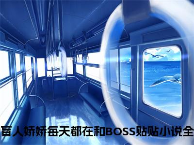 盲人娇娇每天都在和BOSS贴贴小说（姜栩）全文免费阅读无弹窗大结局_（盲人娇娇每天都在和BOSS贴贴）姜栩最新章节列表