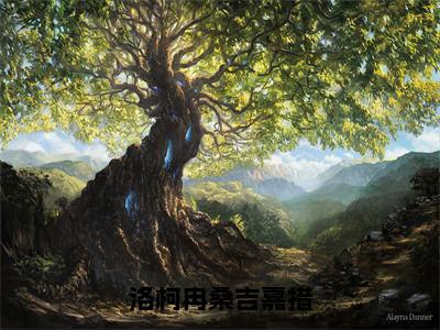 洛柯冉桑吉嘉措（大结局小说全集完整版）洛柯冉桑吉嘉措小说_洛柯冉桑吉嘉措全文阅读笔趣阁