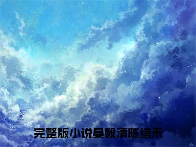 晏毅清陈绾禾（雪融众望）全文免费阅读无弹窗大结局_晏毅清陈绾禾免费阅读无弹窗最新章节列表_笔趣阁