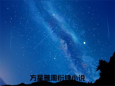 方星雅周衍铮（方星雅周衍铮）全文免费阅读无弹窗_方星雅周衍铮最新小说_笔趣阁（方星雅周衍铮）