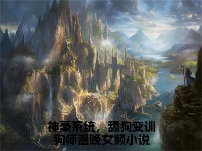 神豪系统，舔狗变训狗师温晚（神豪系统，舔狗变训狗师温晚）全文免费阅读无弹窗大结局_神豪系统，舔狗变训狗师温晚最新章节列表