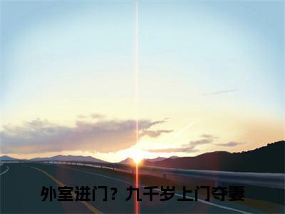 沈拂烟裴晏危全文免费阅读无弹窗大结局_（外室进门？九千岁上门夺妻免费阅读）沈拂烟裴晏危最新章节列表_笔趣阁