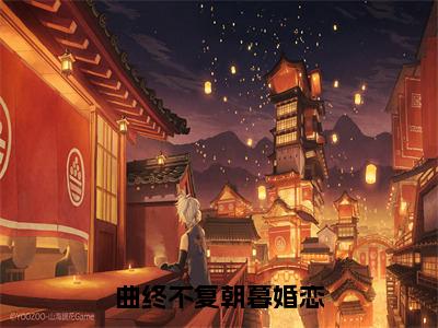 曲终不复朝暮全文（周栖林杨维轩）全文免费阅读无弹窗大结局_曲终不复朝暮免费最新章节列表_笔趣阁（周栖林杨维轩）