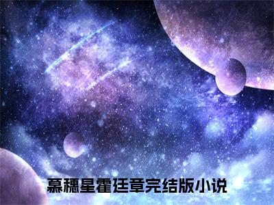 【新书】《慕穗星霍廷章》慕穗星霍廷章全文全章节免费阅读