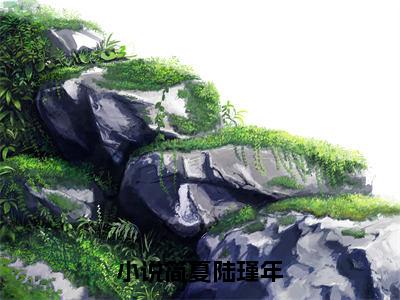 简夏陆瑾年（简夏陆瑾年）精彩热门小说无弹窗-简夏陆瑾年全文免费阅读