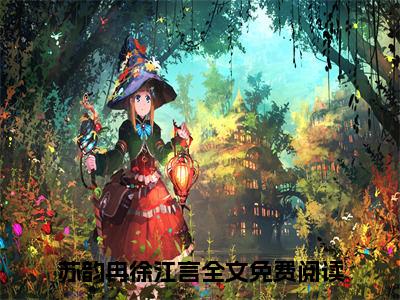 苏韵冉徐江言（苏韵冉徐江言）最新热门小说-苏韵冉徐江言免费阅读