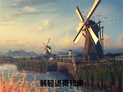 裴轻语秦知景（裴轻语秦知景）全文免费阅读无弹窗大结局_裴轻语秦知景小说全文免费阅读最新章节列表_笔趣阁（裴轻语秦知景）