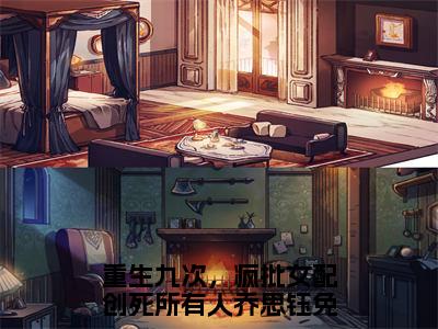 重生九次，疯批女配创死所有人乔思钰(重生九次，疯批女配创死所有人乔思钰)小说全文免费阅读无弹窗大结局_（重生九次，疯批女配创死所有人乔思钰）重生九次，疯批女配创死所有人乔思钰最新章节列表笔趣阁（重生九次，疯批女配创死所有人乔思钰）