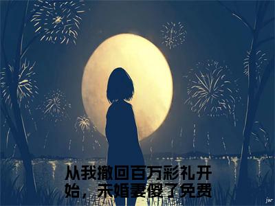 杨宇（从我撤回百万彩礼开始，未婚妻傻了）全文免费阅读_（从我撤回百万彩礼开始，未婚妻傻了）最新章节列表笔趣阁（从我撤回百万彩礼开始，未婚妻傻了）