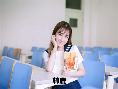 以前我弃之以鼻，现在我逐字学习全文（林鹿）全文免费阅读无弹窗大结局_以前我弃之以鼻，现在我逐字学习免费最新章节列表_笔趣阁（林鹿）