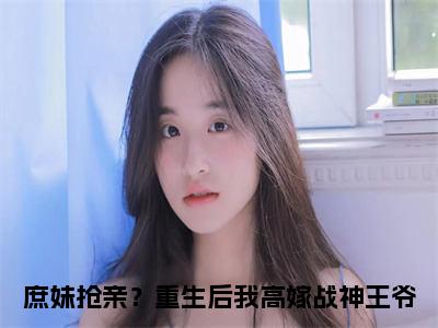 墨严晨许流光小说（庶妹抢亲？重生后我高嫁战神王爷）全文在线阅读免费大结局_墨严晨许流光小说最新章节列表