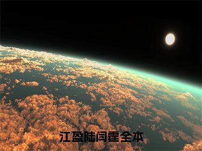 江盈陆闫霆小说免费下载（江盈陆闫霆完整全集已完结大结局小说）_江盈陆闫霆免费阅读