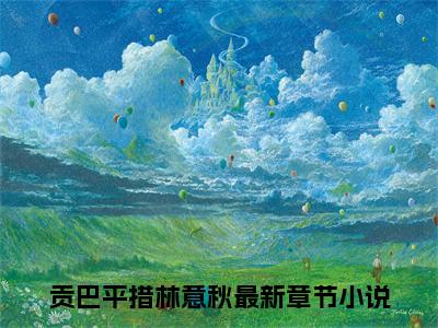 《贡巴平措林意秋小说》在线阅读-贡巴平措林意秋免费完整版在线阅读