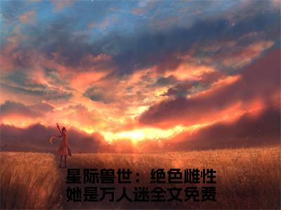 星际兽世：绝色雌性她是万人迷（梦璃霍临渊）全文免费阅读无弹窗大结局_梦璃霍临渊最新章节列表_笔趣阁