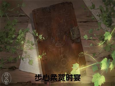 步心柔贺时宴（贺时宴步心柔）免费小说-主角贺时宴步心柔全文在线完本阅读笔趣阁