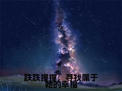 跌跌撞撞，寻找属于她的幸福精彩小说（梁诗晴元贺年）在哪免费看-小说(梁诗晴元贺年)全文完整版免费阅读