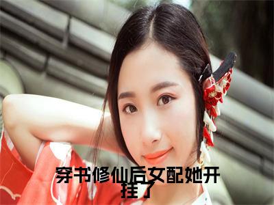 穿书修仙后女配她开挂了（白馨羽）全文免费阅读无弹窗大结局_（穿书修仙后女配她开挂了全文免费阅读无弹窗）最新章节列表_笔趣阁