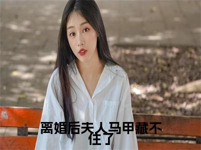 沈映琼薄千豫是什么小说 离婚后夫人马甲藏不住了正版小说免费阅读_笔趣阁