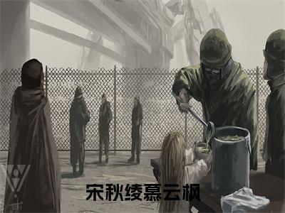 宋秋绫慕云枫小说（慕云枫宋秋绫）全文免费阅读无弹窗大结局_慕云枫宋秋绫宋秋绫慕云枫小说最新章节列表_笔趣阁（慕云枫宋秋绫）