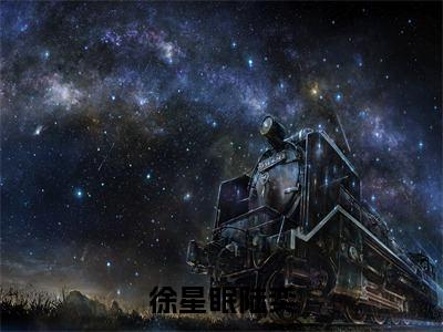 徐星眠陆奕（陆奕徐星眠小说）在线阅读全文-陆奕徐星眠小说免费阅读完结版全文