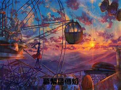 慕繁星傅焰(慕繁星傅焰)全文免费读无弹窗大结局_慕繁星傅焰免费阅读全文大结局最新章节列表_笔趣阁