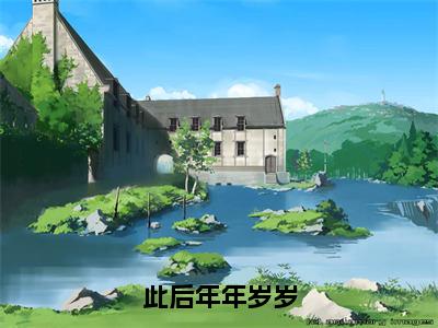 此后年年岁岁（墨君泽云千歌）小说小说全集 墨君泽云千歌无删减在线阅读