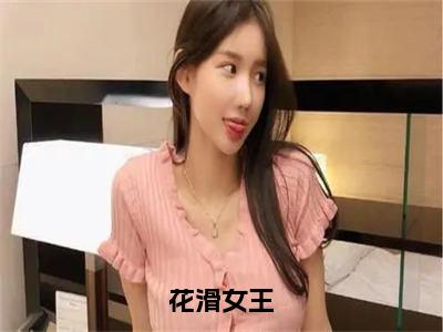 花滑女王（苏暖暖厉衍琛）全文免费阅读无弹窗大结局_花滑女王小说（苏暖暖厉衍琛）最新章节列表（花滑女王）