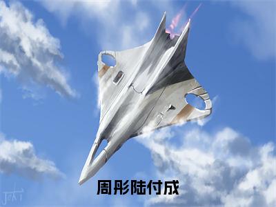 《周彤陆付成》周彤陆付成（大结局小说全集完整版）周彤陆付成小说_周彤陆付成全文阅读笔趣阁