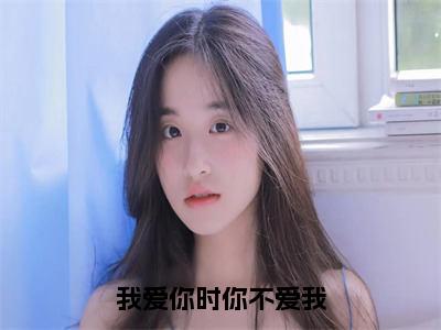 （唐晓芸陈修泽小说完整版）我爱你时你不爱我全文免费阅读-（我爱你时你不爱我）唐晓芸陈修泽小说最新章节列表