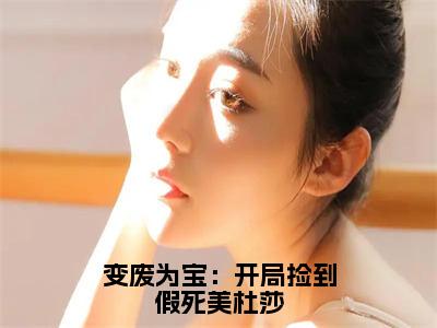 变废为宝：开局捡到假死美杜莎小说全文（萧辰）全文免费阅读无弹窗大结局-（萧辰）无弹窗免费阅读大结局