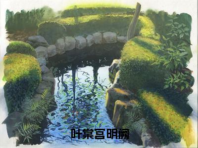 叶棠宫明阙（宫明阙叶棠）全文在线阅读无弹窗大结局_(叶棠宫明阙在线阅读)最新章节列表_笔趣阁（宫明阙叶棠）