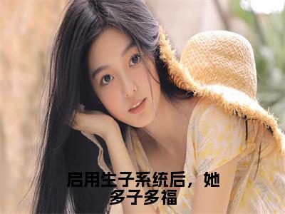 启用生子系统后，她多子多福小说（白莹莹萧明成）热推新书_启用生子系统后，她多子多福最新章节在线阅读_笔趣阁