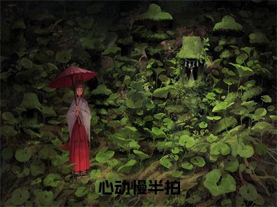 心动慢半拍（兰栀魏璟时魏璟辰）全文免费阅读无弹窗大结局_（心动慢半拍）最新章节列表_笔趣阁