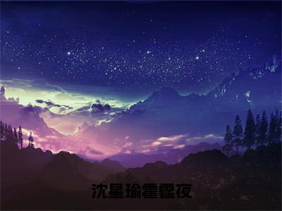 沈星瑜霍霆夜（霍霆夜沈星瑜小说）全文免费阅读无弹窗大结局_沈星瑜霍霆夜最新章节列表笔趣阁（霍霆夜沈星瑜）