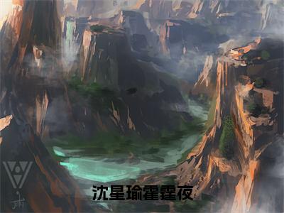 《霍霆夜沈星瑜》沈星瑜霍霆夜(热推新书)-抖音热推沈星瑜霍霆夜无弹窗阅读