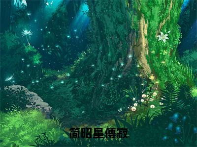 简昭星傅寂（傅寂简昭星）全文免费阅读-（傅寂简昭星无弹窗阅读）最新章节小说免费阅读