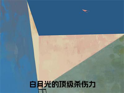 应夏林之御小说在线阅读（白月光的顶级杀伤力）全文免费阅读无弹窗大结局_应夏林之御小说免费最新章节列表_笔趣阁（白月光的顶级杀伤力）