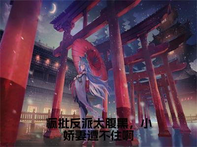 师允夏秦楚炀无弹窗（疯批反派太腹黑，小娇妻遭不住啊）全文免费阅读无弹窗大结局_（师允夏秦楚炀无弹窗）疯批反派太腹黑，小娇妻遭不住啊无弹窗最新章节列表笔趣阁