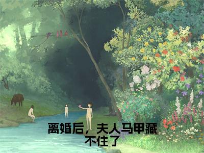 【新书】《离婚后，夫人马甲藏不住了》全文免费阅读无弹窗大结局-沈映琼薄千豫全章节免费阅读