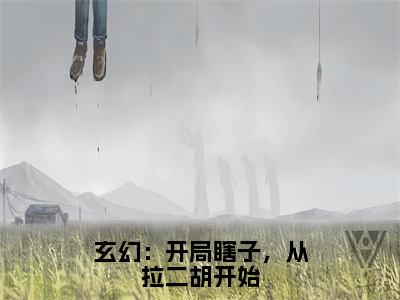 玄幻：开局瞎子，从拉二胡开始（李平安）全文免费阅读无弹窗大结局_玄幻：开局瞎子，从拉二胡开始(李平安)最新章节列表_笔趣阁（李平安）